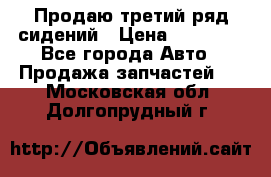 Продаю третий ряд сидений › Цена ­ 30 000 - Все города Авто » Продажа запчастей   . Московская обл.,Долгопрудный г.